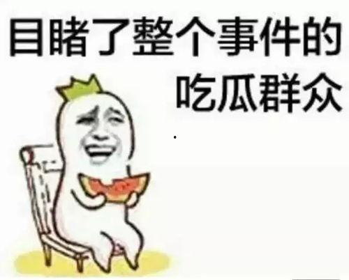 吃瓜群众吃相真难,揭秘尴尬瞬间